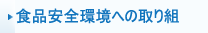 日東富士ベトナムの食品安全環境への取り組み