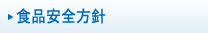 日東富士ベトナムの食品安全方針